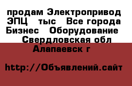 продам Электропривод ЭПЦ-10тыс - Все города Бизнес » Оборудование   . Свердловская обл.,Алапаевск г.
